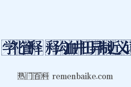 学礼管释·释沟洫井田异制近义词是什么意思的图片